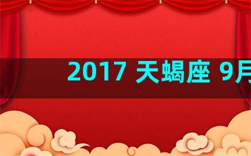 2017 天蝎座 9月